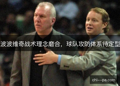 波波维奇战术理念磨合，球队攻防体系待定型